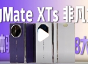 华为MateXTs非凡大师体验
