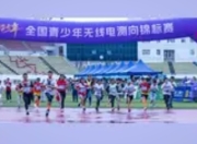 2025年全国青少年无线电测向锦标赛在伊春开赛：科技与自然的双向奔赴