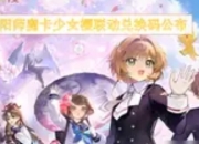 《阴阳师》×《魔卡少女樱》联动兑换码全解析：穿越次元壁的梦幻福利
