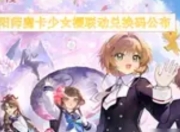 《阴阳师》×《魔卡少女樱》联动兑换码全解析：穿越次元壁的梦幻福利