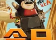 《坏蛋联盟2》全国热映：反派天团归来，用"恶作剧"传递正能量