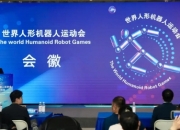 全球首秀！人形机器人运动会明晚揭幕，科技与文化的巅峰碰撞
