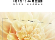 华为Vision智慧屏5 Pro开启预售：30W扬声器+AI搜片