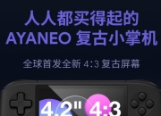 AYANEO预热Pocket AIR Mini复古小掌机