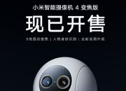 小米智能摄像机4变焦版开售