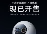 小米智能摄像机4变焦版开售