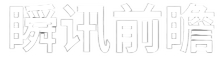 瞬讯前瞻
